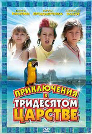 Постер к фильму Приключения в Тридесятом царстве (2008)
