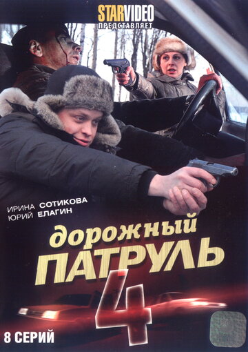 Постер к сериалу Дорожный патруль 4 (2010)