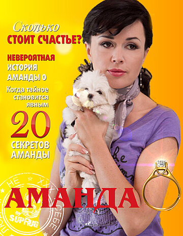 Постер к фильму Аманда О (2010)