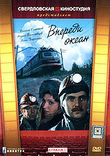 Постер к фильму Впереди океан (1983)