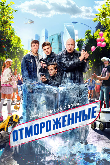 Постер к сериалу Отмороженные (2023)