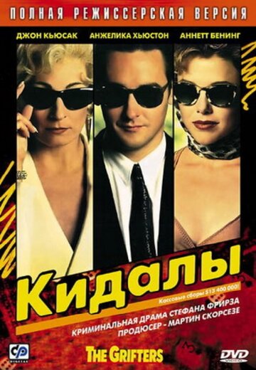 Постер к фильму Кидалы (1990)