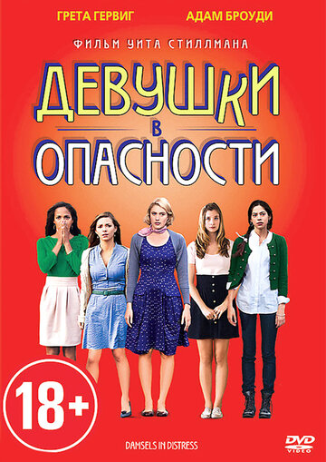 Постер к фильму Девушки в опасности (2011)
