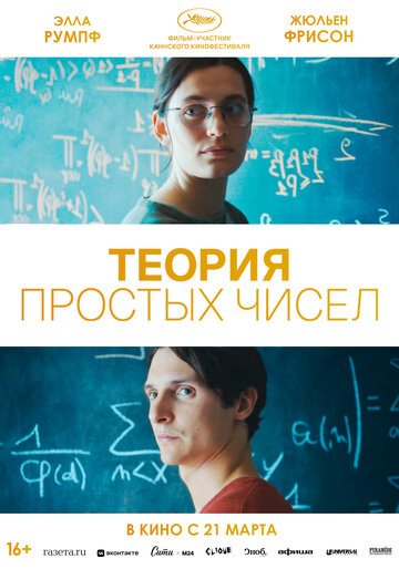 Постер к фильму Теория простых чисел (2023)