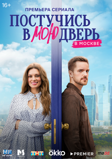 Постер к сериалу Постучись в мою дверь в Москве (2024)