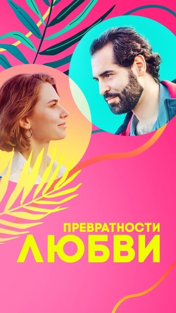 Постер к сериалу Превратности любви (2023)