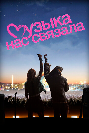 Постер к фильму Музыка нас связала (2011)