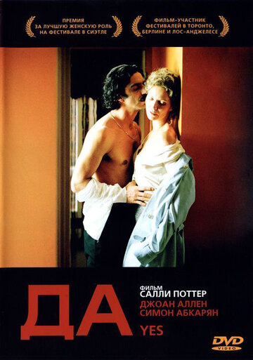 Постер к фильму Да (2004)