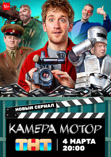Постер к сериалу Камера Мотор (2024)