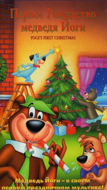 Постер к фильму Первое Рождество медведя Йоги (1980)