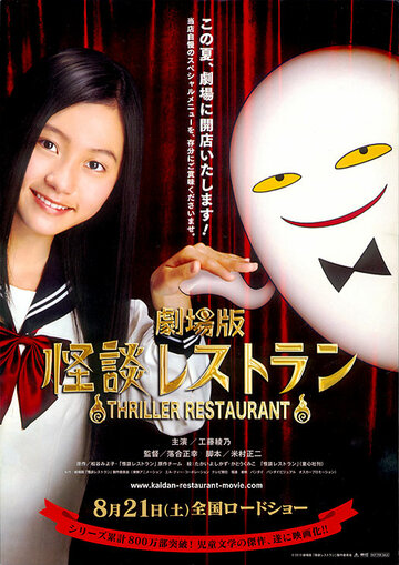Постер к фильму Ресторан ужасов (2010)