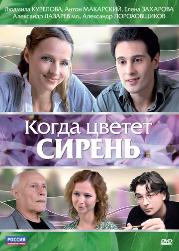 Постер к фильму Когда цветет сирень (2010)