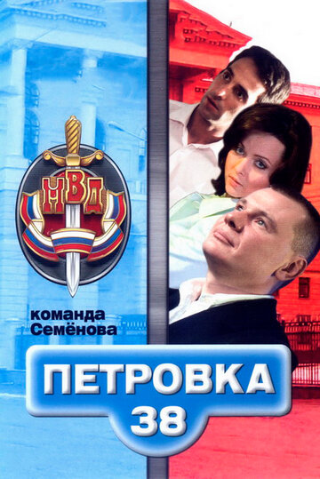 Постер к сериалу Петровка, 38. Команда Семенова (2008)