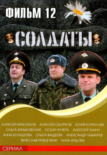 Постер к сериалу Солдаты 12 (2007)