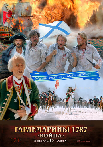 Постер к фильму Гардемарины 1787. Война (2023)