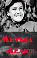 Постер к фильму Митька Лелюк (1938)