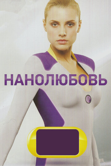 Постер к фильму Нанолюбовь (2010)