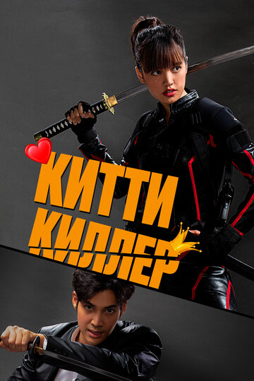 Постер к фильму Китти-киллер (2023)