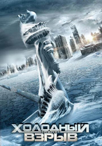 Постер к фильму Холодный взрыв (2011)