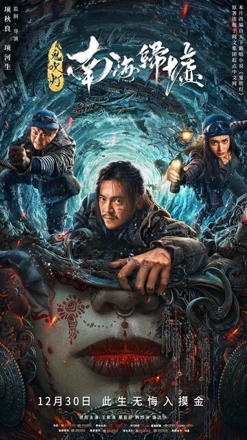 Постер к фильму Моцзинь: Возвращение в Южно-Китайское море (2022)