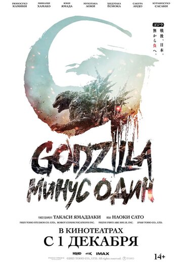 Постер к фильму Годзилла -1.0 (2023)