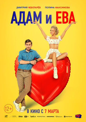 Постер к фильму Адам и Ева (2024)