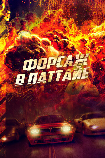 Постер к фильму Форсаж в Паттайе (2023)