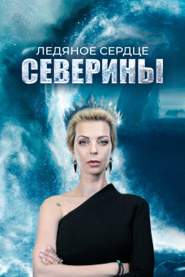 Постер к сериалу Ледяное сердце Северины (2023)