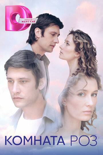 Постер к сериалу Комната роз (2023)