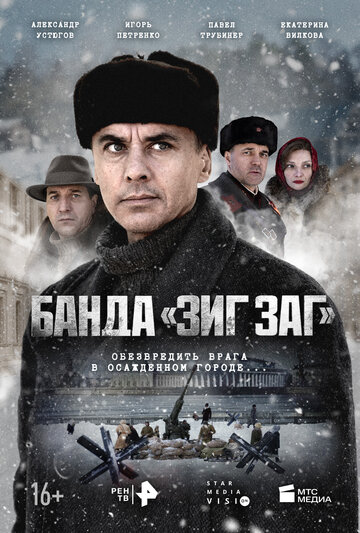 Постер к сериалу Банда «ЗИГ ЗАГ» (2023)