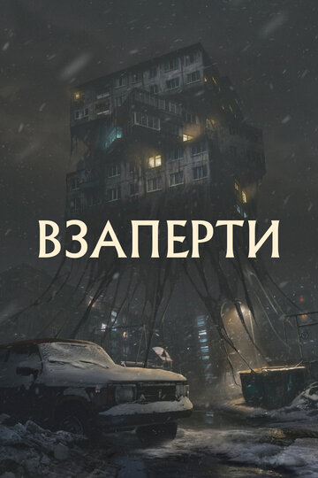 Постер к фильму Взаперти (2023)