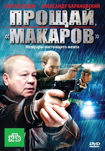 Постер к сериалу Прощай, «макаров» (2010)