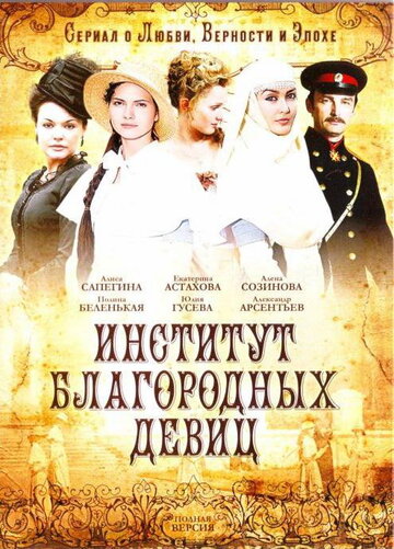 Постер к сериалу Институт благородных девиц (2010)
