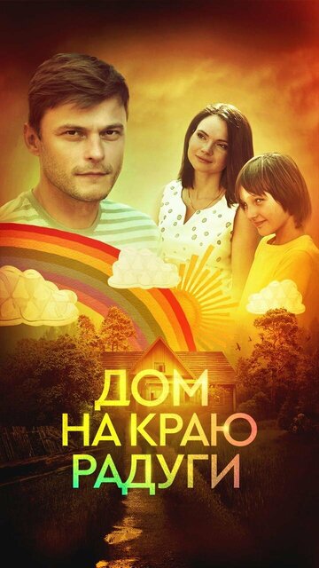 Постер к сериалу Дом на краю радуги (2023)