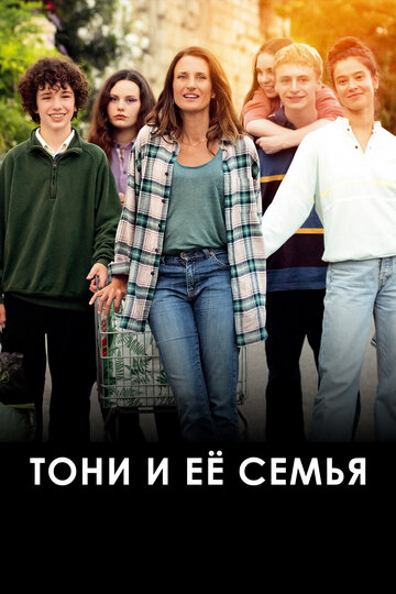 Постер к фильму Тони и её семья (2023)