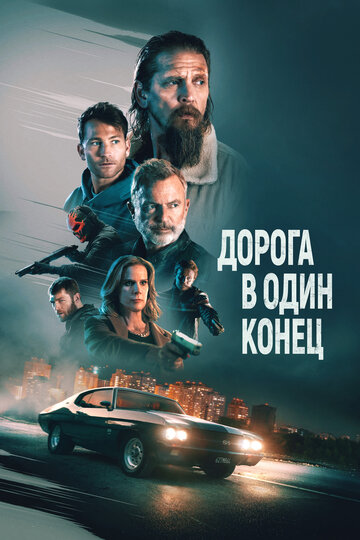 Постер к фильму Дорога в один конец (2023)