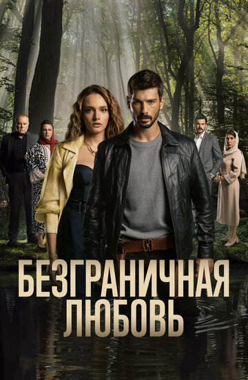 Постер к сериалу Безграничная любовь (2023)