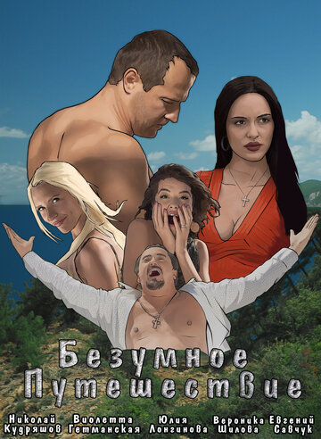 Постер к фильму Безумное путешествие (2020)