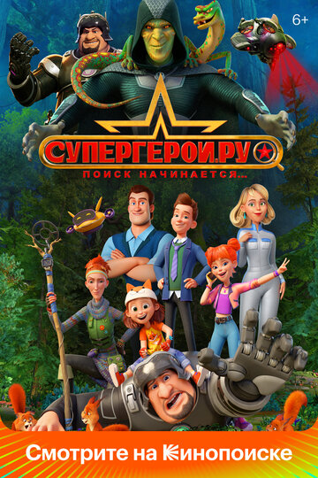 Постер к сериалу Супергерои.ру (2023)
