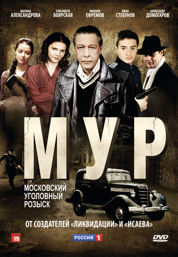 Постер к сериалу М.У.Р (2011)