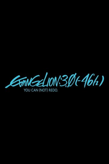 Скачать аниме Евангелион 3.0 (-46h) Evangelion: 3.0 (-46h)