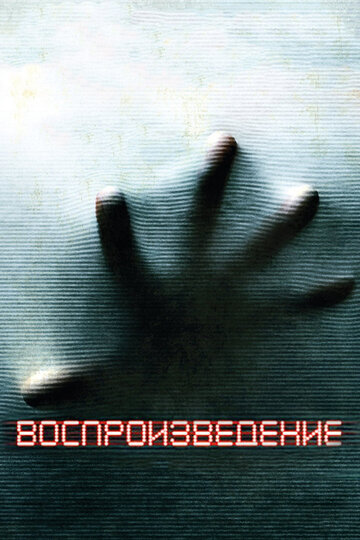 Постер к фильму Воспроизведение (2011)
