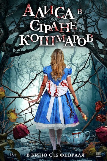 Постер к фильму Алиса в стране кошмаров (2023)