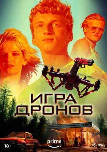 Постер к фильму Игра дронов (2023)