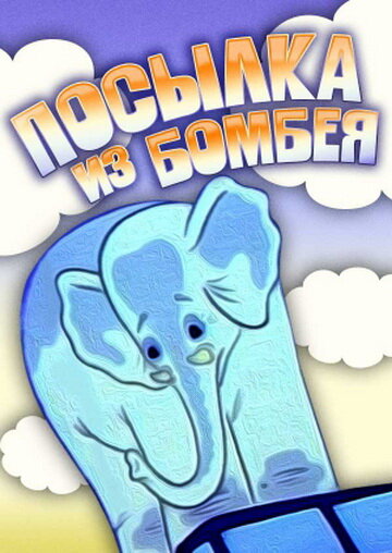 Постер к фильму Посылка из Бомбея (1983)