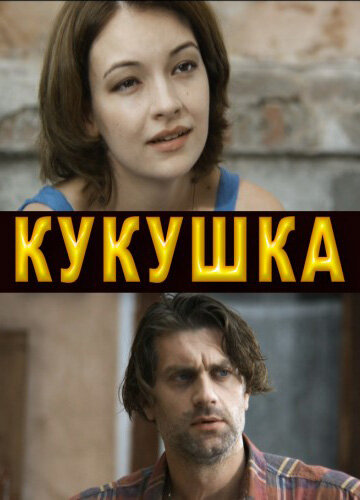 Постер к сериалу Кукушка (2010)