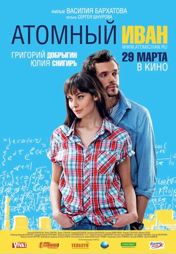 Постер к фильму Атомный Иван (2012)