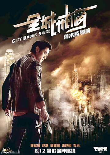 Постер к фильму Город в осаде (2010)