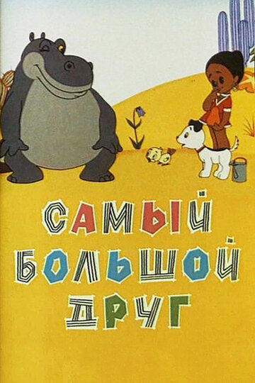 Постер к фильму Самый большой друг (1968)