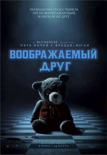 Постер к фильму Воображаемый друг (2024)